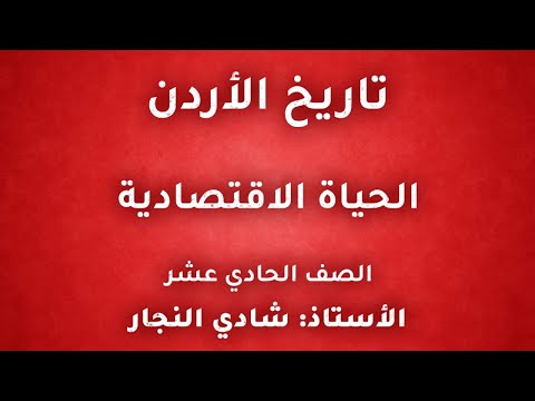 المعلم شادي النجار تاريخ الاردن اول ثانوي الفصل الثاني الحياة الاقتصادية منصة جو اكاديمي