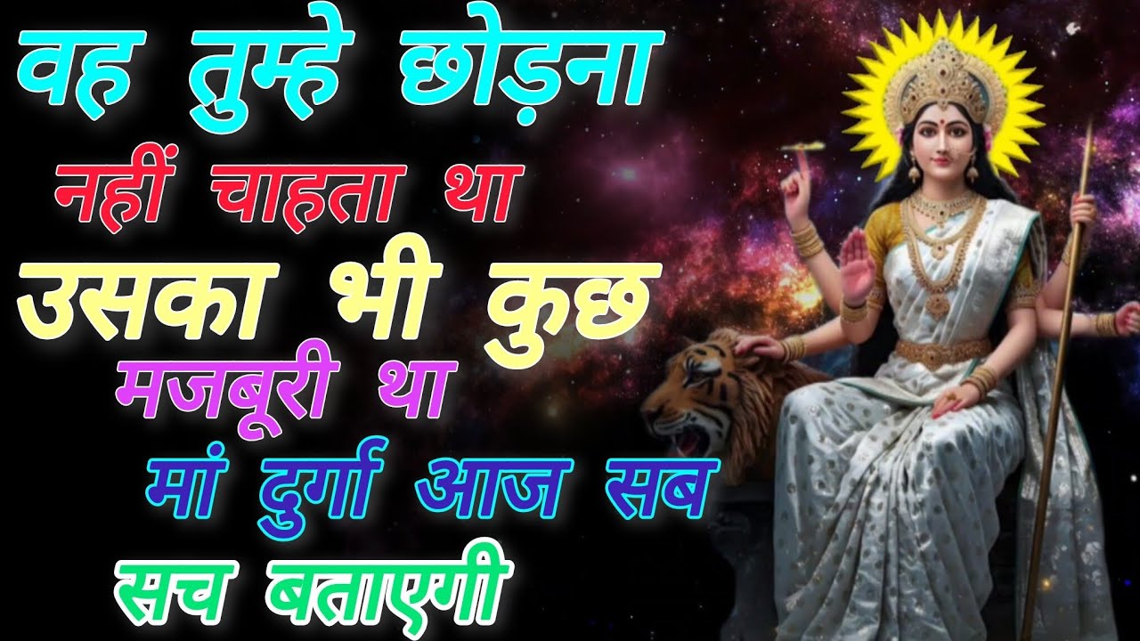 वह तुम्हे छोड़ना नहीं चाहता था मां दुर्गा आज सब सच बताएगी।।🕉️888maa durga ka sandesh888🕉️