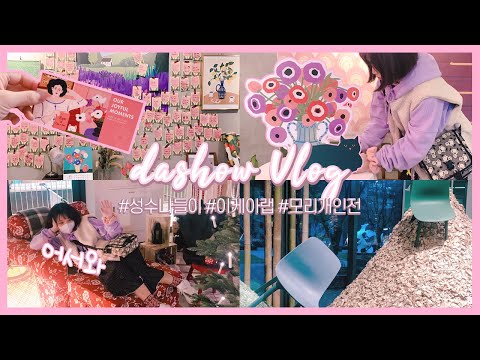 성수동 카페알비 전시 보고🌸 이케아랩 다녀온 소소한 일상  l 다쇼 VLOG