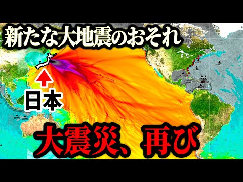 東日本で新たな大地震に要警戒！太平洋側で再度地震が発生する予兆が起きています。