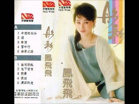 鳳飛飛 - 酒 (1985年專輯)