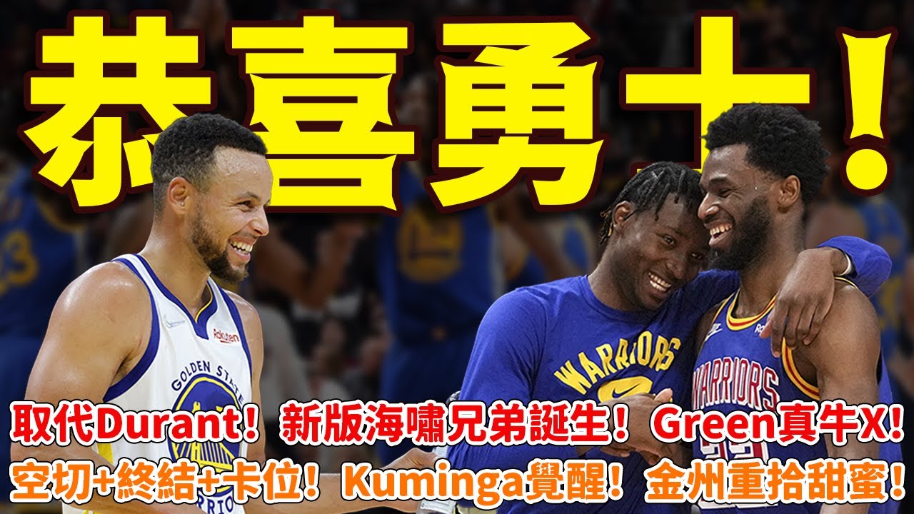 恭喜勇士！取代Durant！新版海嘯兄弟誕生！Green真牛X！空切+終結+卡位！Kuminga覺醒！金州重拾甜蜜！ #勇士#維金斯#格林#庫明加#籃球魯智深