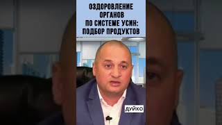 🏹Оздоровление органов по системе УСИН: подбор продуктов