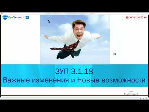 ЗУП 3.1.18 – важные изменения и новые возможности