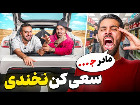 سعی کن نخندی با پوتک هر خنده یه جریمه سنگین