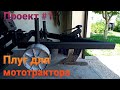 Плуг для мототрактора 🚜