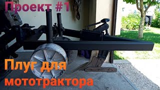 Плуг для мототрактора 🚜Виготовлення і тест на полі