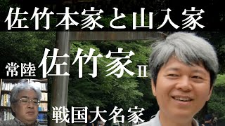 戦国大名34B　常陸佐竹家Ⅱ　室町時代、佐竹本家と山入家の争い【研究者と学ぶ日本史】