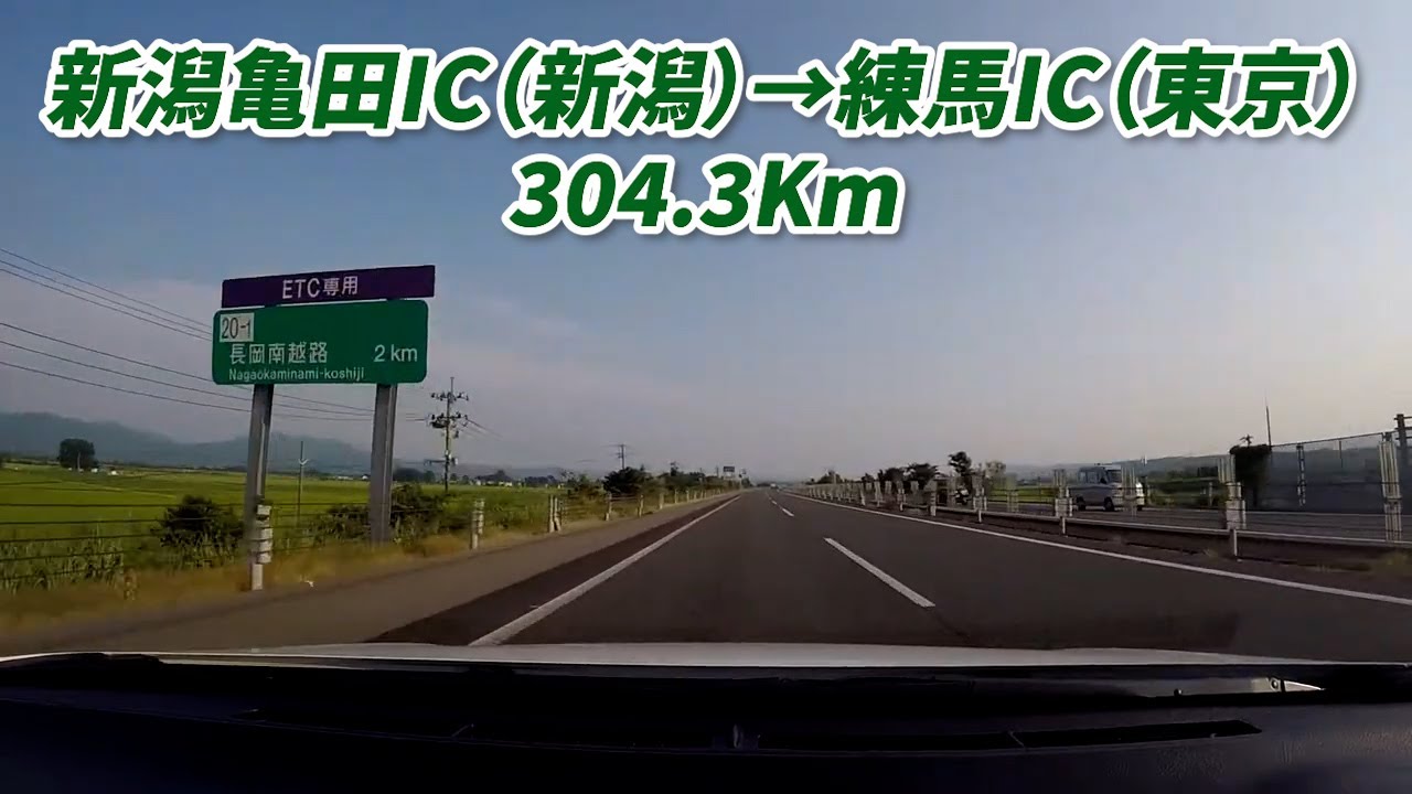 日本海東北自動車道：新潟亀田→関越自動車道：練馬　304.3Km　2017/07/21