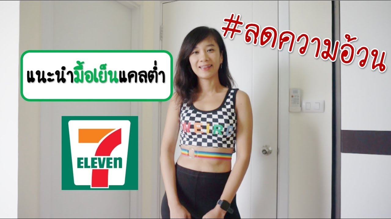 แนะนำมื้อเย็นแคลต่ำ ในเซเว่น อาหารลดความอ้วน | อาหาร สํา ห รับ มื้อ ...