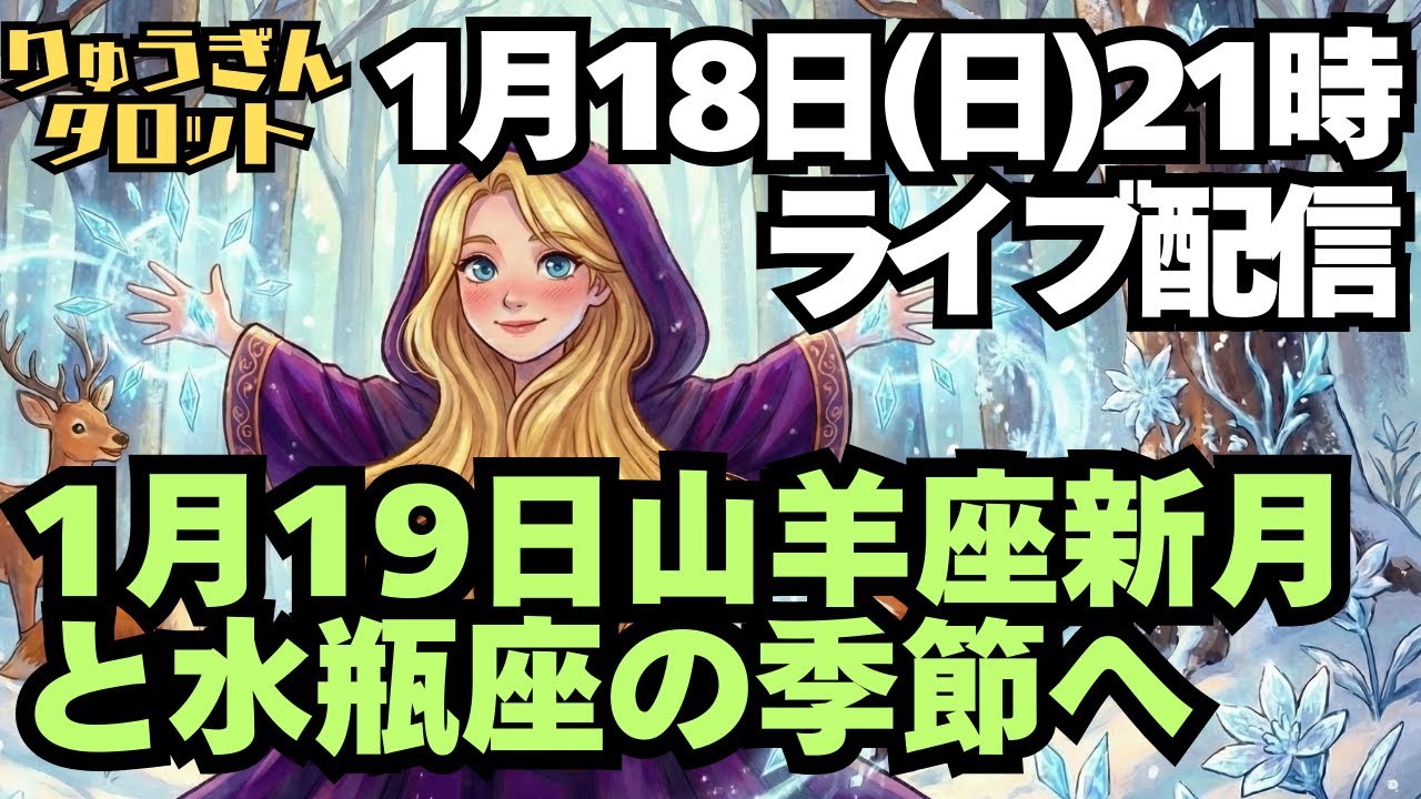 【ライブ配信】1月18日(日)夜9時ライブ配信。1月18日(月)山羊座新月。みずがめ座の季節へ。今週のリーディング振り返り。