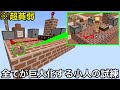 【マイクラ】あまりに貧弱すぎる小人VSあまりに規模がデカすぎる試練.. 〜存在する物全てが巨大すぎる世界でダメージを受けずにミッションを制覇せよ～【マインクラフト】【まいくら】【試練】