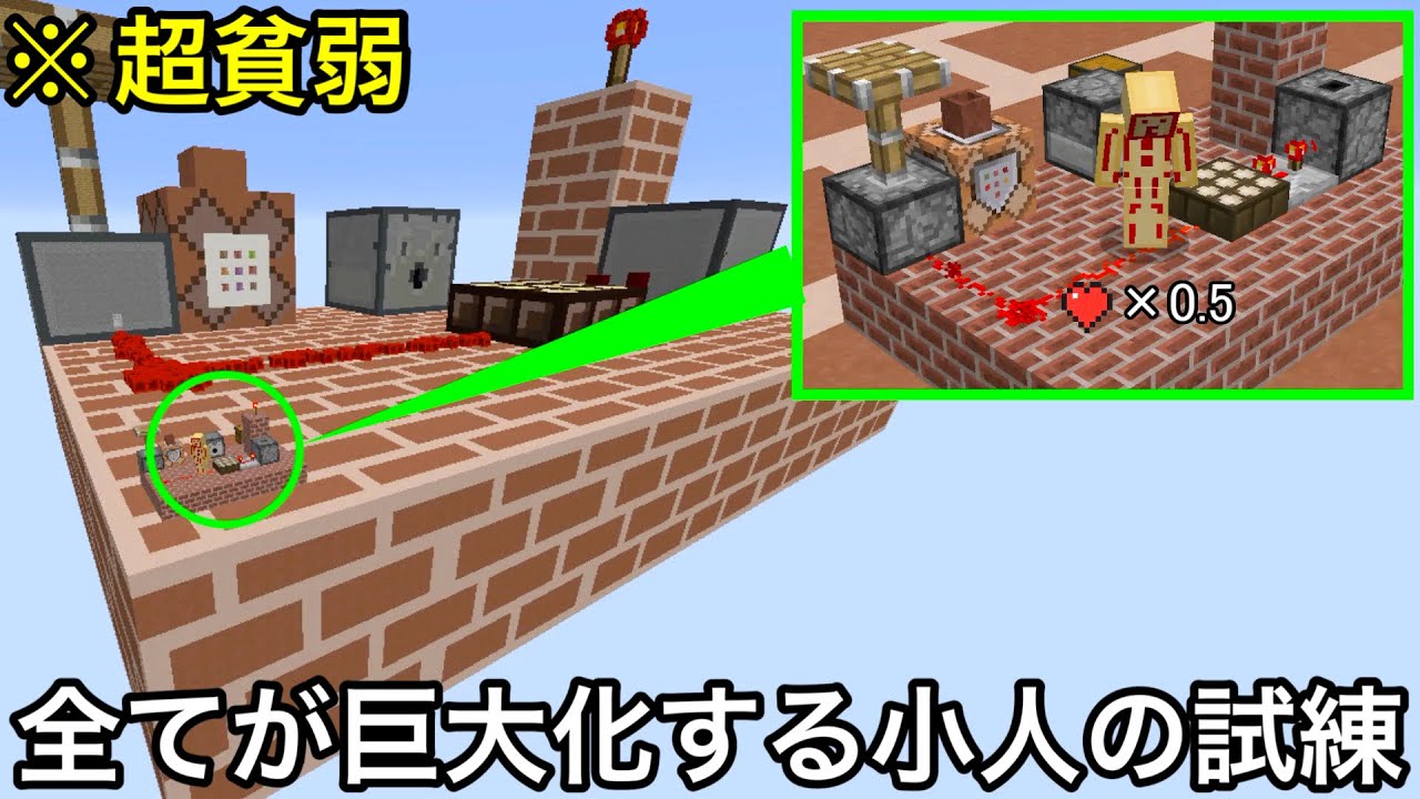 【マイクラ】あまりに貧弱すぎる小人VSあまりに規模がデカすぎる試練.. 〜存在する物全てが巨大すぎる世界でダメージを受けずにミッションを制覇せよ～【マインクラフト】【まいくら】【試練】