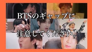 ⚠️BTSのギャップに注意⚠️