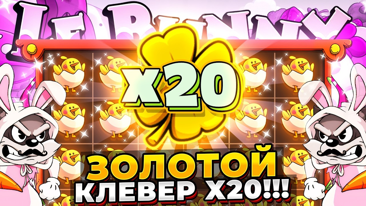 СХОДУ ВЫДАЕТ НОВЫЙ LE BUNNY!!! ЗОЛОТОЙ КЛЕВЕР Х20, ТАКОГО ЕЩЕ НЕ БЫЛО В БАНДИТАХ