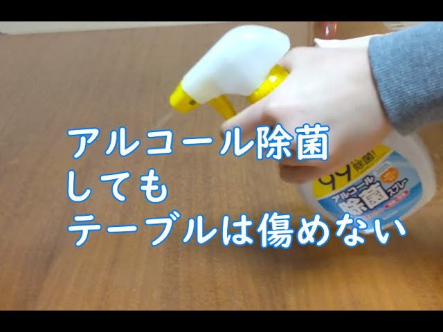 テーブルのアルコール除菌 テーブルを傷めない方法 Youtube テーブルのアルコール除菌 テーブルを傷めない方法 Youtube