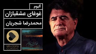 Mohammadreza Shajarian  Ghoghaye Eshghbazan Album (محمدرضا شجریان  آلبوم غوغای عشقبازان)