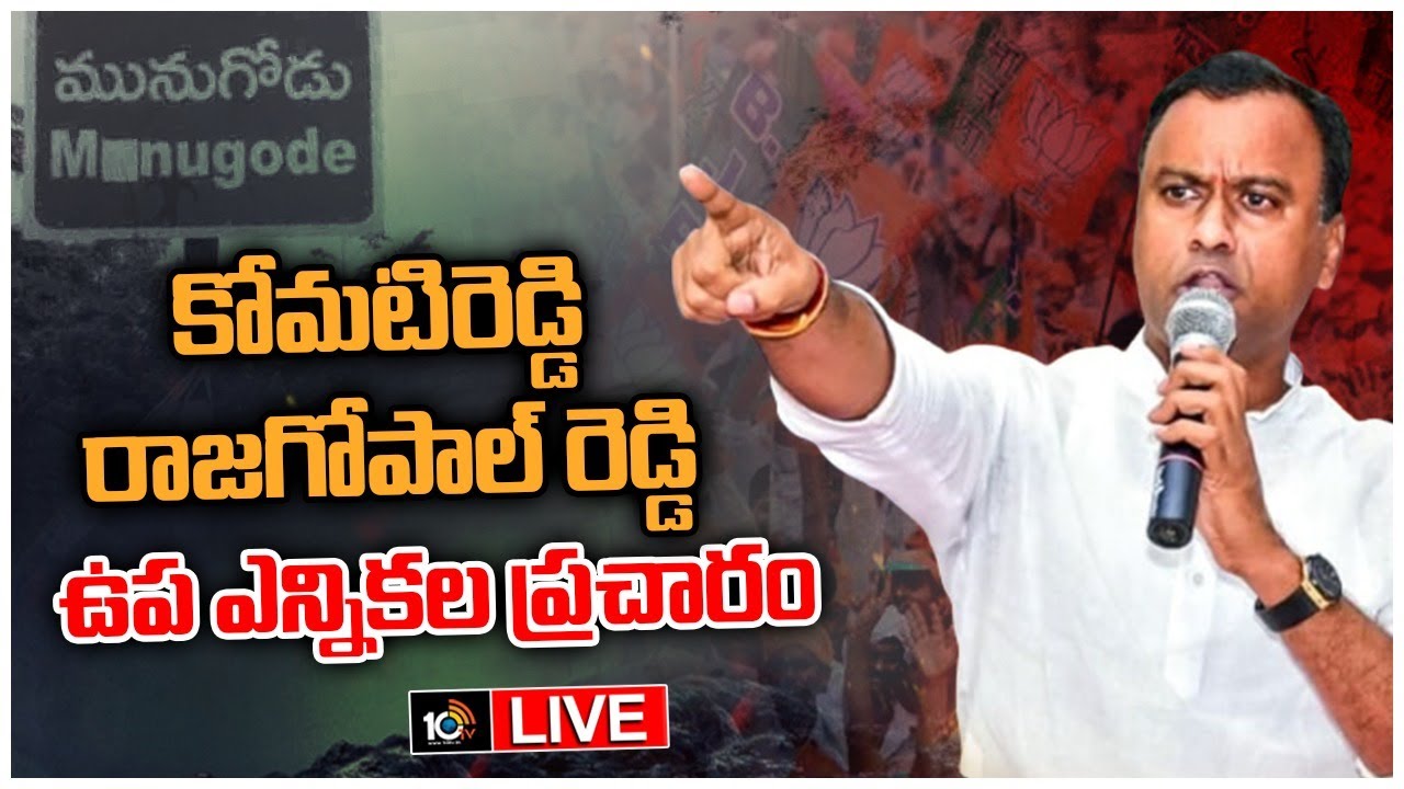 Komati Reddy Raj Gopal Reddy LIVE : Komati Reddy Raj Gopal Reddy By-Election Campaign at Munugode ...