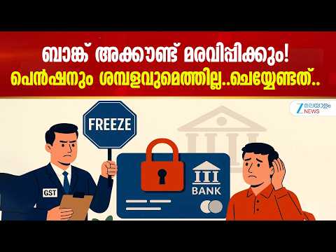 Aadhaar e-KYC | ബാങ്ക് അക്കൗണ്ട് മരവിപ്പിക്കും! പെന്‍ഷനും ശമ്പളവുമെത്തില്ല..ചെയ്യേണ്ടത്..