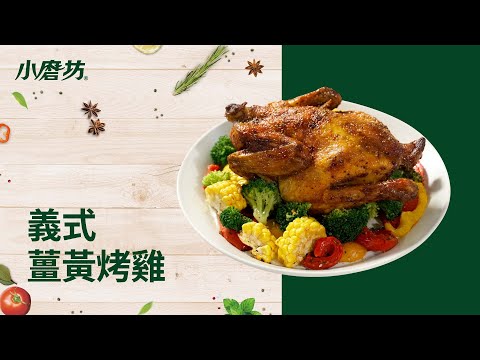 義式薑黃烤雞 | 用氣炸鍋做烤全雞 | 用香料幫烤雞增添風味 | 一分鐘學會1道菜
