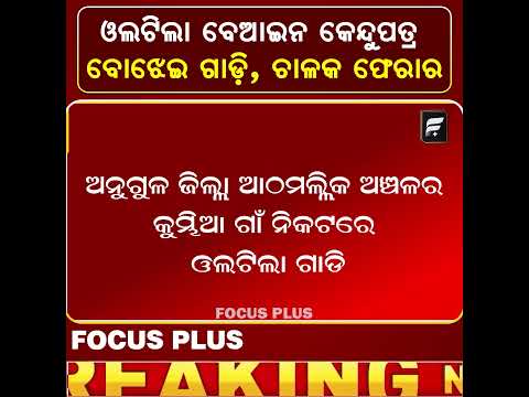 ଆଠମଲ୍ଲିକରେ ଓଲଟିଲା ବେଆଇନ କେନ୍ଦୁପତ୍ର ବୋଝେଇ ଗାଡ଼ି ll FOCUS PLUS ||