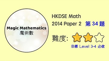 【2014 Math P2 Q34】DSE Maths Core Paper 2 II MC 文憑試數學卷二｜魔術數