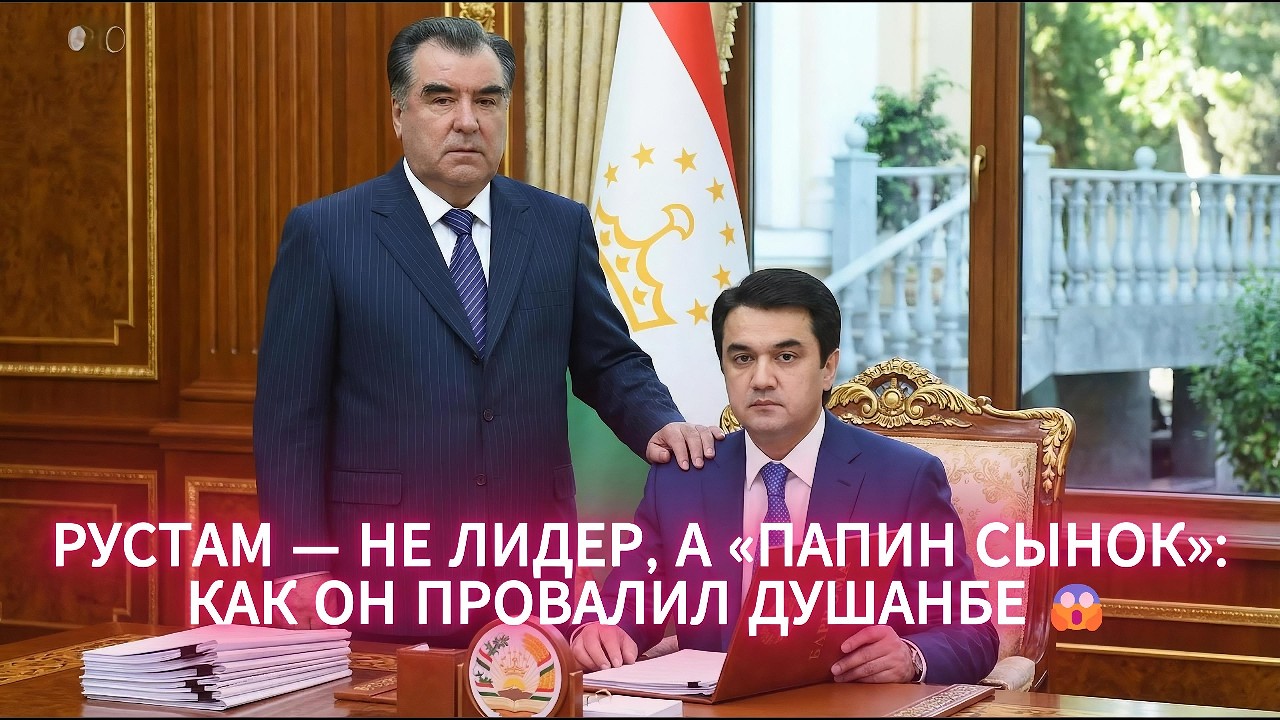 Преемник диктатора или будущий крах режима? Правда о Рустаме 👀