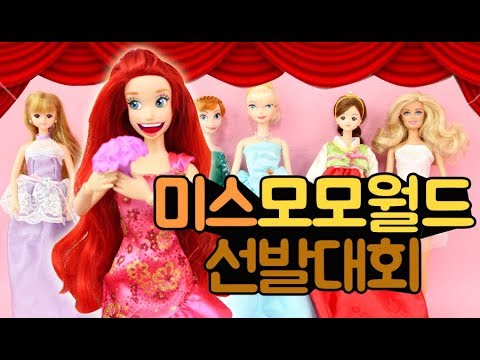 <strong>나는예쁘다</strong> 5편 예뻐진김에 미인대회에 나갔다 과연 1등은 내차지? 영화 아이필프리티 패러디 만화인형극 어린이채널♡모모토이즈 모모TV
