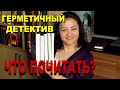 ЧТО ПОЧИТАТЬ: ГЕРМЕТИЧНЫЙ ДЕТЕКТИВ