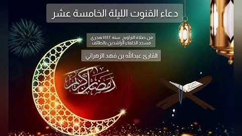 دعاء القنوت للقارئ / عبدالله فهد الزهراني