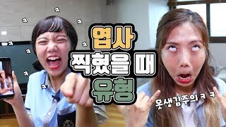 친구가 나 몰래 엽사 찍었을 때! 엽사 찍혔을 때 유형ㅋㅋㅋㅋㅋㅋㅋㅋ [밍꼬발랄]