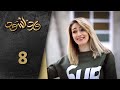 مسلسل ورد أسود الحلقة 8 الثامنة كاملة Ward Aswad HD 