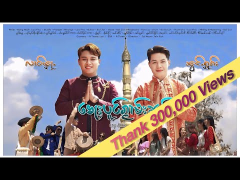​​ၶေႃႈပူင်ၵႂၢမ်းၼၵ်း | Nong Hook, Lao Fha [Official Music Video]