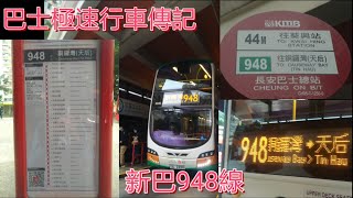 [青衣半全日過海線.下一站天后] 巴士極速行車傳記➖NWFB  新巴948線