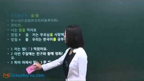 ★Learn Korean★ [基础韩语语法] 第二课 助词 을/를, 의, 에