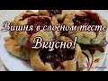 Замороженная Вишня в слоёном тесте! Очень Вкусно!