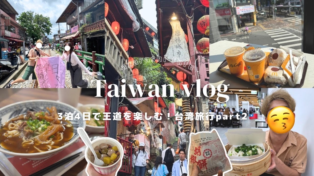 【travel vlog】夫婦で初の台湾旅行🇹🇼｜非日常感あふれる九份で必食の芋圓と、十份でランタン上げを満喫｜絶対に外さない士林夜市の屋台グルメを爆食🤤｜朝から楽しめる桃園空港の過ごし方🐮