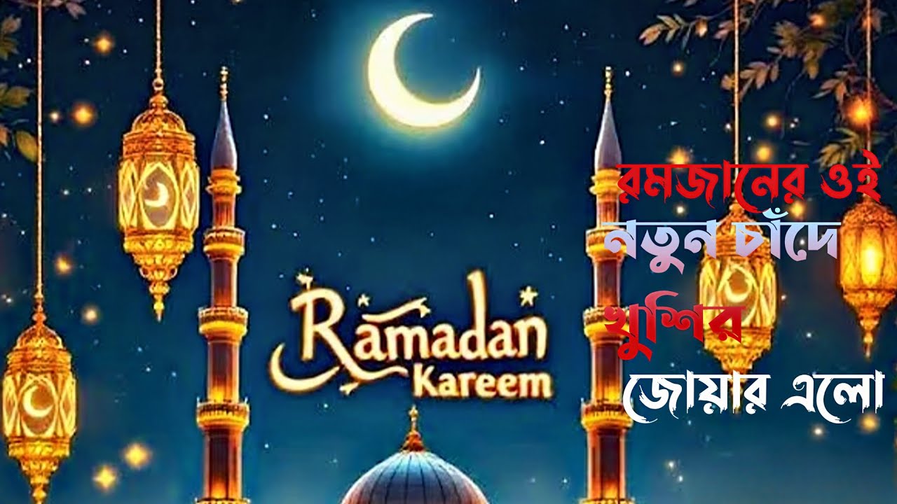 রমজানের ওই নতুন চাঁদে খুশির জোয়ার এলো 2026