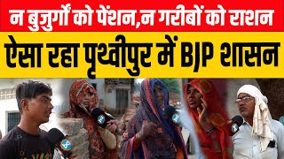 PRITHVIPUR :  BHAJPA छोड़ CONGRESS को क्यों पसंद कर रहे लोग   Bundeli Varta | बुंदेली वार्ता