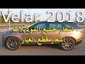 2018 رينج روفر فيلار (مواصفات - اسعار جميع الفئات - اسعار قطع الغيار)