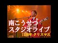 南こうせつスタジオライブ 1998年クリスマス 演奏:徳武弘文さん(Dr.K プロジェクト)