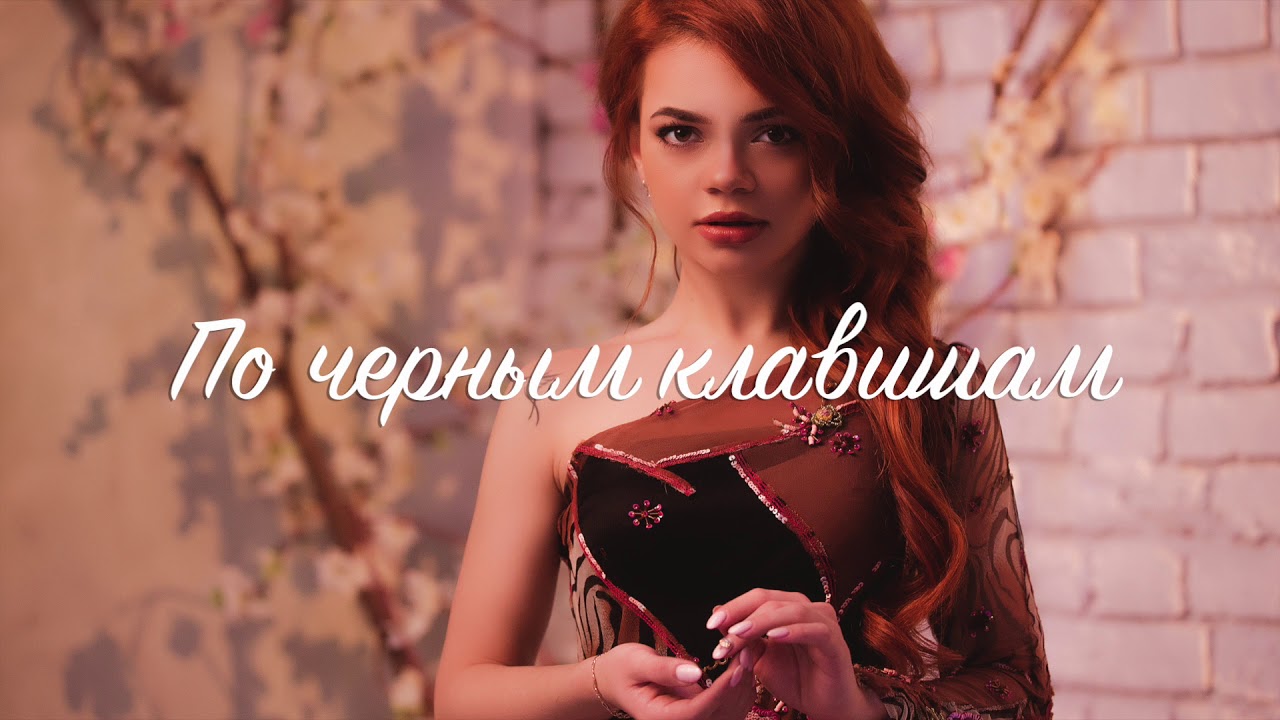 Юлия Бойко - По черным клавишам - YouTube