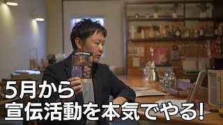 5月から宣伝活動を本気でやる　♯176