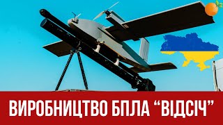 Україна розпочала серійне виробництво БПЛА “Відсіч”