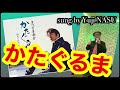 かたぐるま/まつざき幸介 sung by Yuji NASU 奈須雄二【カラオケ喫茶収録版】