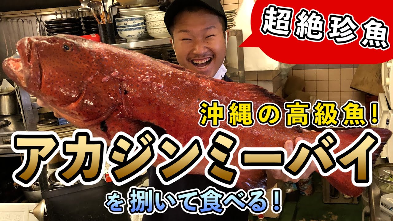 釣り物 沖縄の最高級魚アカジンミーバイを薄造りで Youtube