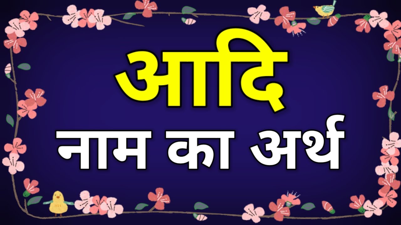 Aadi Naam Ka Arth Aadi Ka Matlab Kya Hota Hai Aadi Ka Arth Aadi ram-ka-arth-ram-he-satya-hai-youtube