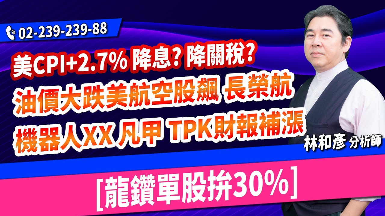 林和彥【時間密碼】20250813盤後／美CPI+2.7% 降息? 降關稅?油價大跌美航空股飆 長榮航機器人XX 凡甲  TPK財報補漲[龍鑽單股拚30%]