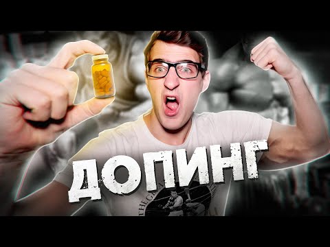 [Спроси Ученого] Что такое допинг? Почему его принимают?