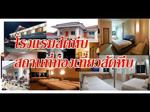 โรงแรมประทับใจรีสอร์ท สัตหีบ | โรงแรม ที่พัก สัตหีบเนื้อหาที่เกี่ยวข้องล่าสุด